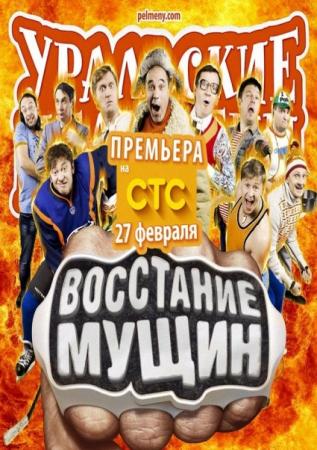 Уральские пельмени. Восстание мущин (Эфир от 27.02.2015)