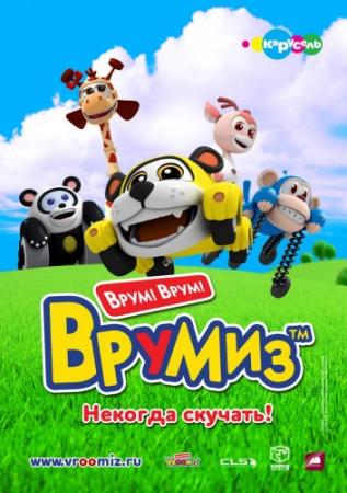 Врумиз (1 сезон, 1-26 серии из 26) / Vroomiz DUB