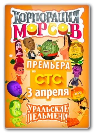 Уральские пельмени. Корпорация морсов. Часть 1 (Эфир от 03.04.2015)