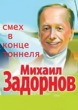 Михаил Задорнов. Смех в конце тоннеля (Эфир от 01.01.2016)