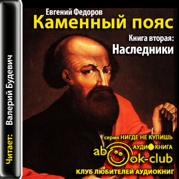 Каменный пояс 2. Наследники