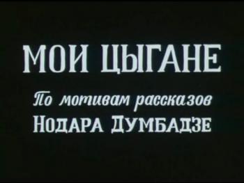 Мои цыгане