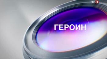 Героин (Эфир от 14.07.2014)