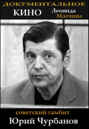 Советский гамбит - Дело Юрия Чурбанова / Фильм Леонида Млечина