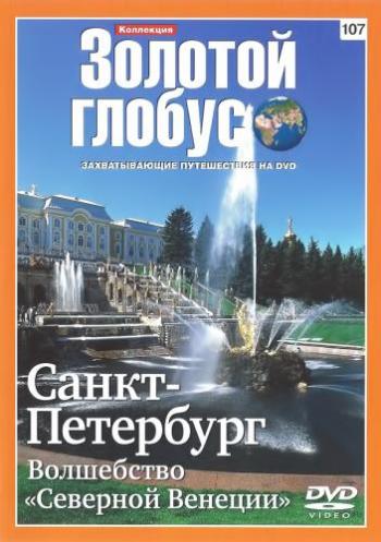 Коллекция Золотой глобус . Фильм 107: Санкт-Петербург. Волшебство Северной Венеции DUB