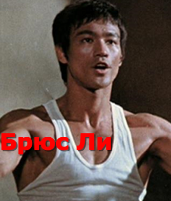 Брюс Ли / Bruce Lee VO