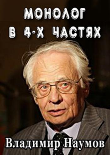 Монолог в 4-х частях. Владимир Наумов (4 фильма из 4)