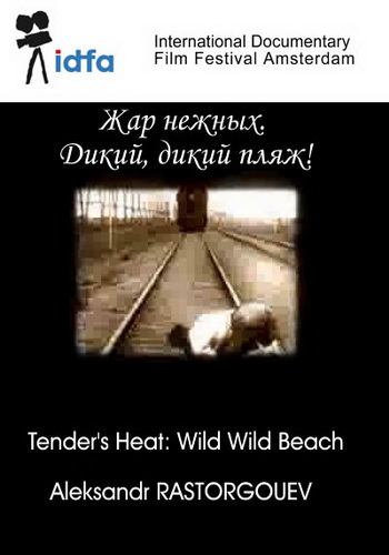 Жар нежных. Дикий пляж