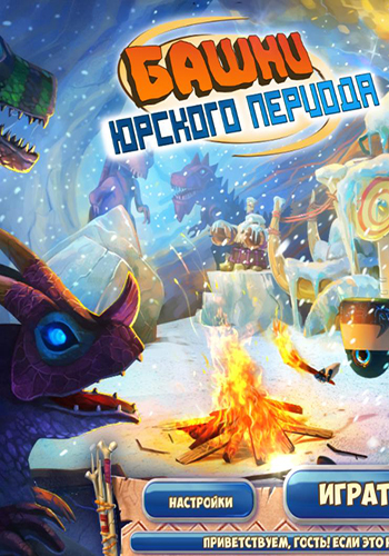 Башни юрского периода /Dino Rage Defense