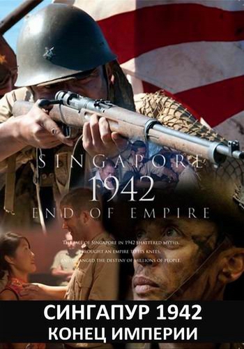 Сингапур 1942. Конец империи (2 серии из 2) / Singapore 1942 End of Empire DVO