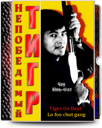 Тигр в полиции / Непобедимый тигр / Tiger On Beat / Lo foo chut gang AVO