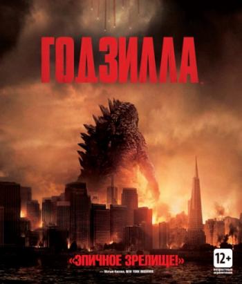 Годзилла / Godzilla 2xDUB