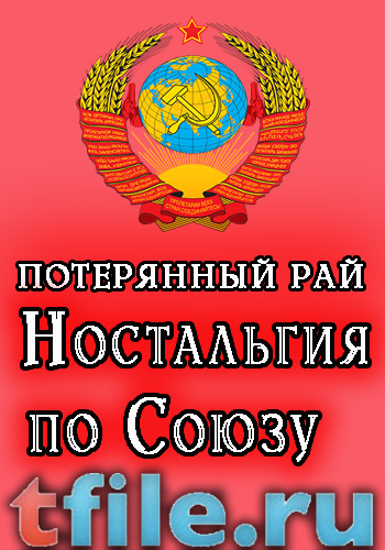 Потерянный рай. Ностальгия по Союзу