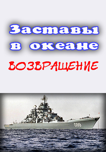 Заставы в океане. Возвращение