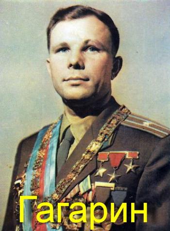 Гагарин