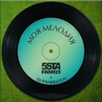 5sta Family DJ Pankratov - Моя мелодия