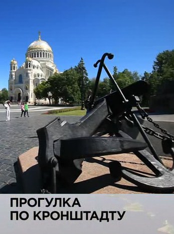 Прогулка по Кронштадту