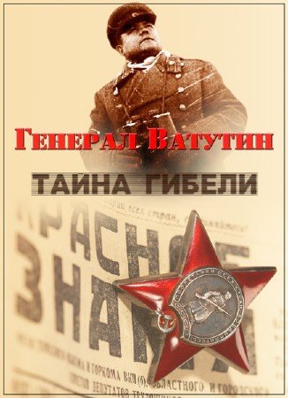 Генерал Ватутин. Тайна гибели