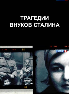 Трагедии внуков Сталина