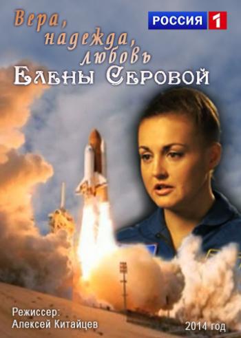 Вера, надежда, любовь Елены Серовой