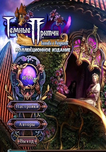Темные притчи 7: Баллада о Рапунцель / Dark Parables 7: Ballad of Rapunzel