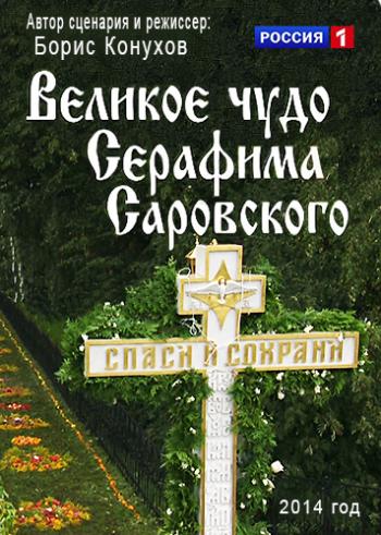 Великое чудо Серафима Саровского