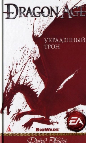 Dragon Age. Украденный трон