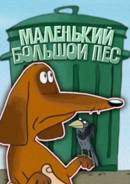 Маленький большой пес