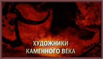 Художники каменного века / Stone Age Artists. The Magdalenian Masters DUB