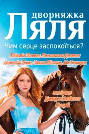 Дворняжка Ляля / Красотка Ляля. Часть 2 (1-30 серии из 30)