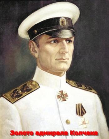Золото адмирала Колчака