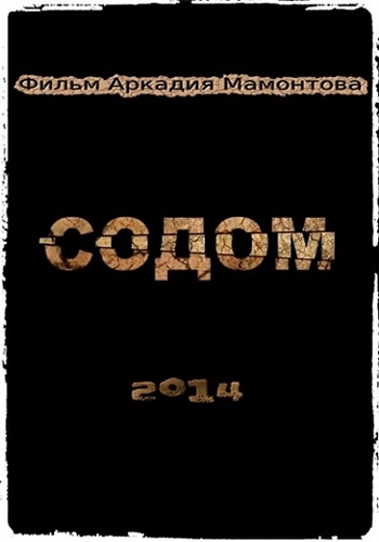 Содом (Эфир от 13.10.2014)