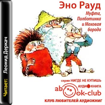 Муфта, Полботинка и Моховая борода