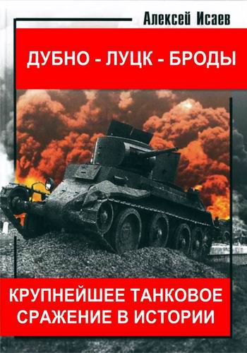 Дубно - Луцк - Броды. Крупнейшее танковое сражение в истории