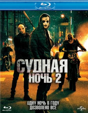 Судная ночь 2 / The Purge: Anarchy DUB