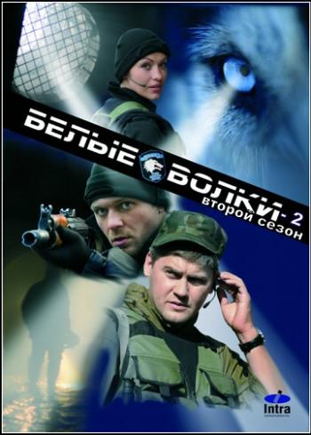 Белые волки 2 (1-12 серии из 12)