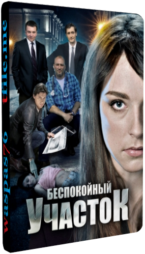 Беспокойный участок (1-8 серии из 8)