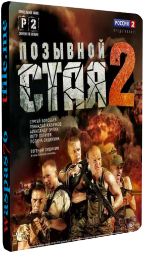 Позывной Стая 2 (1-12 серии из 12)