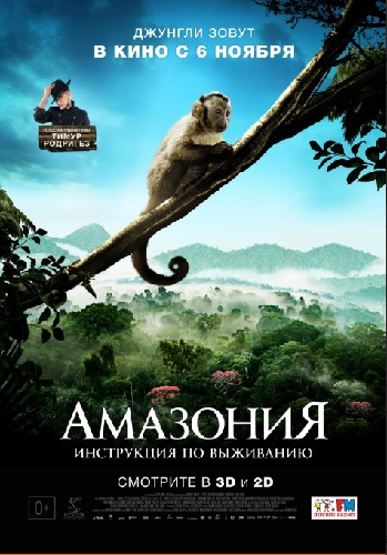 Амазония: Инструкция по выживанию / Amazonia