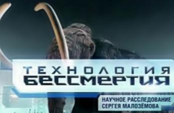 Технология бессмертия