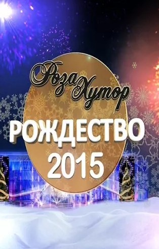 VA - Роза Хутор. Рождество