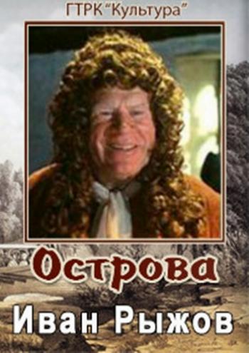 Острова. Виктор Павлов