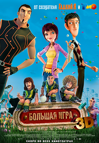 Большая игра / Metegol MVO