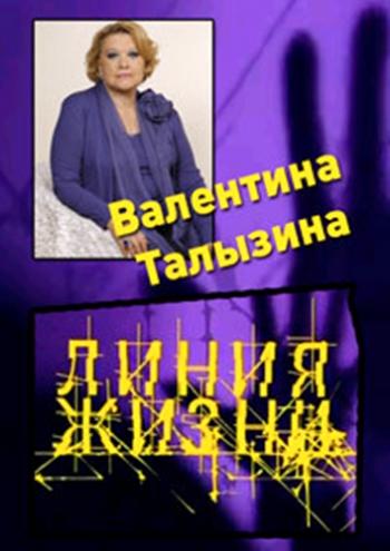 Линия жизни - Валентина Талызина