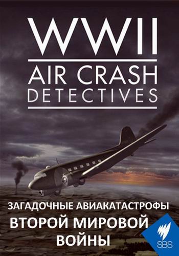 Загадочные авиакатастрофы Второй Мировой войны (6 серии из 6) / WW II: Air Crash Detectives VO