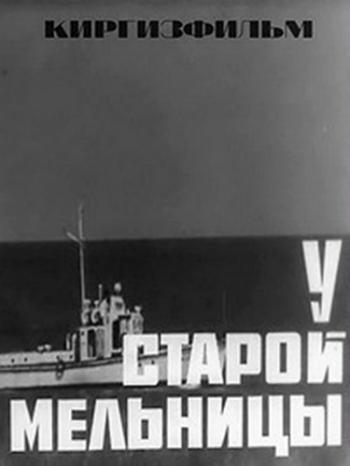 У старой мельницы