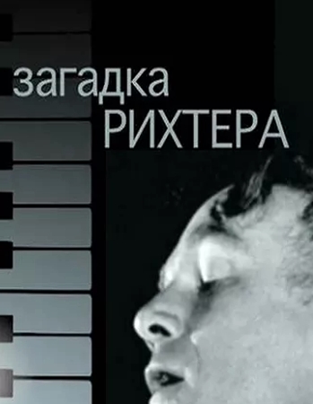 Загадка Рихтера (Эфир от 20.03.2015)