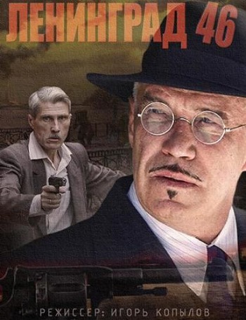 Ленинград 46 (1-32 серии из 32)