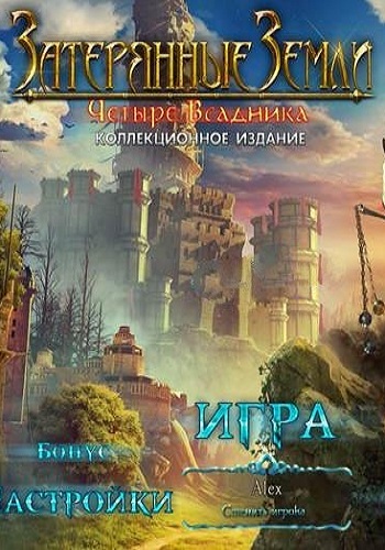 Затерянные земли 2. Четыре всадника / Lost Lands 2: The Four Horsemen