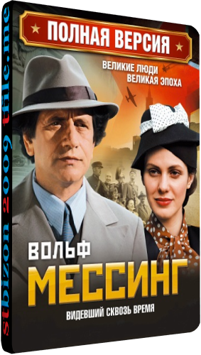 Вольф Мессинг: Видевший Сквозь Время (1-16 серии из 16)